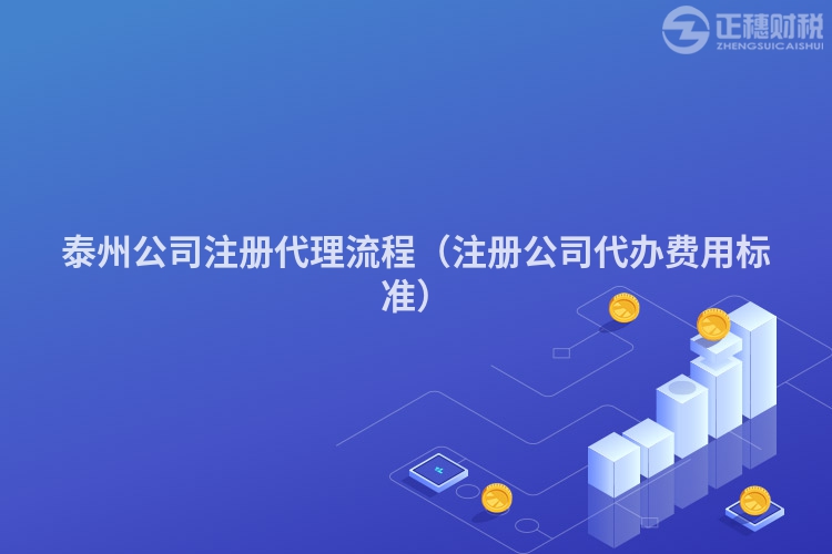 泰州公司注册代理流程（注册公司代办费用标准）