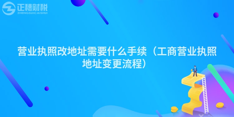 营业执照改地址需要什么手续（工商营业执照地址变更流程）