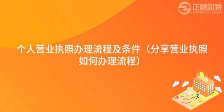 个人营业执照办理流程及条件（分享营业执照如何办理流程）